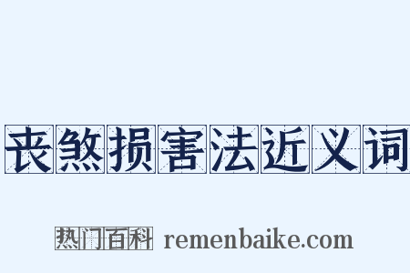 丧煞损害法近义词是什么意思的图片